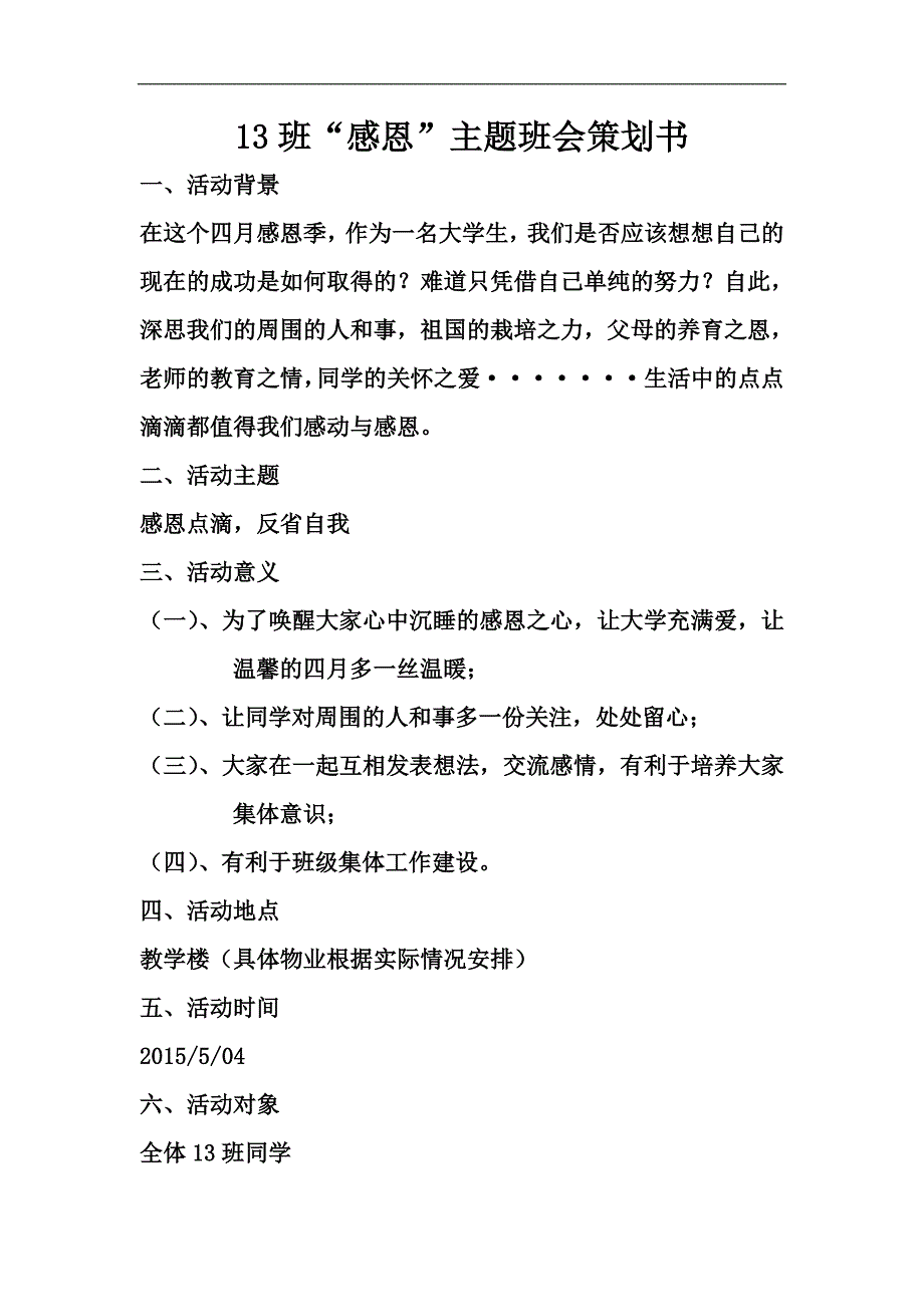 13班感恩主题班会策划书_第1页