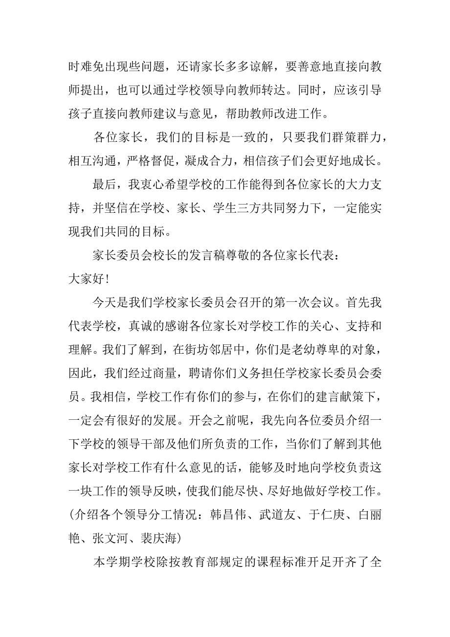 家长委员会校长的发言稿_第5页