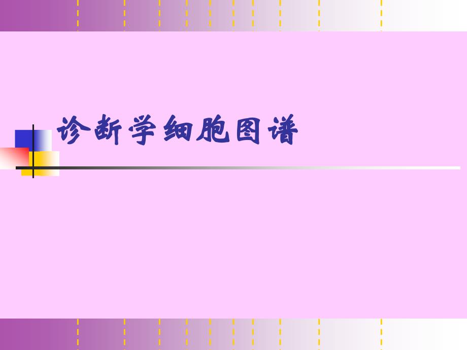 高清血液细胞图谱_第1页