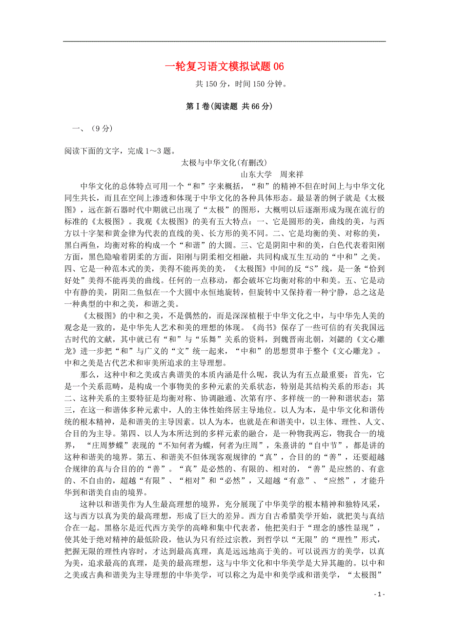 广东省江门市普通高中2018届高考语文一轮复习模拟试题06201712090247_第1页