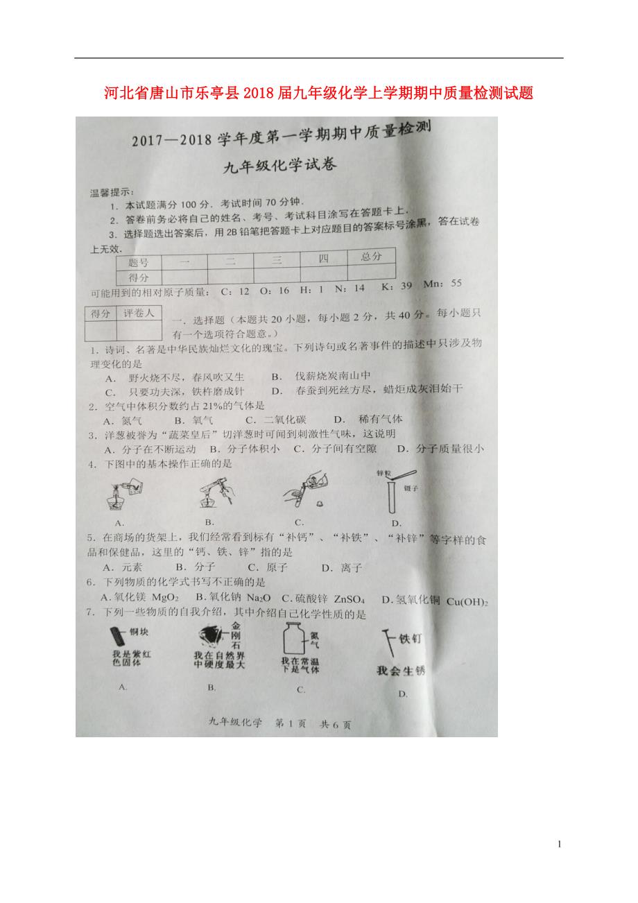 河北省唐山市乐亭县2018届九年级化学上学期期中质量检测试题（扫 描 版） 新人教版_第1页