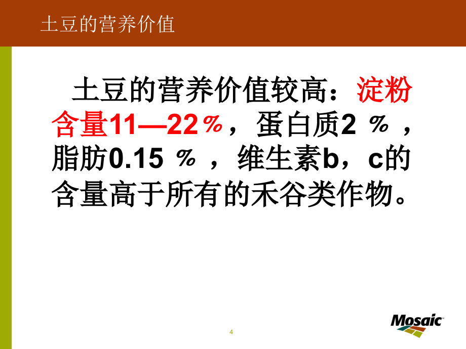 马铃薯栽培技术_第4页