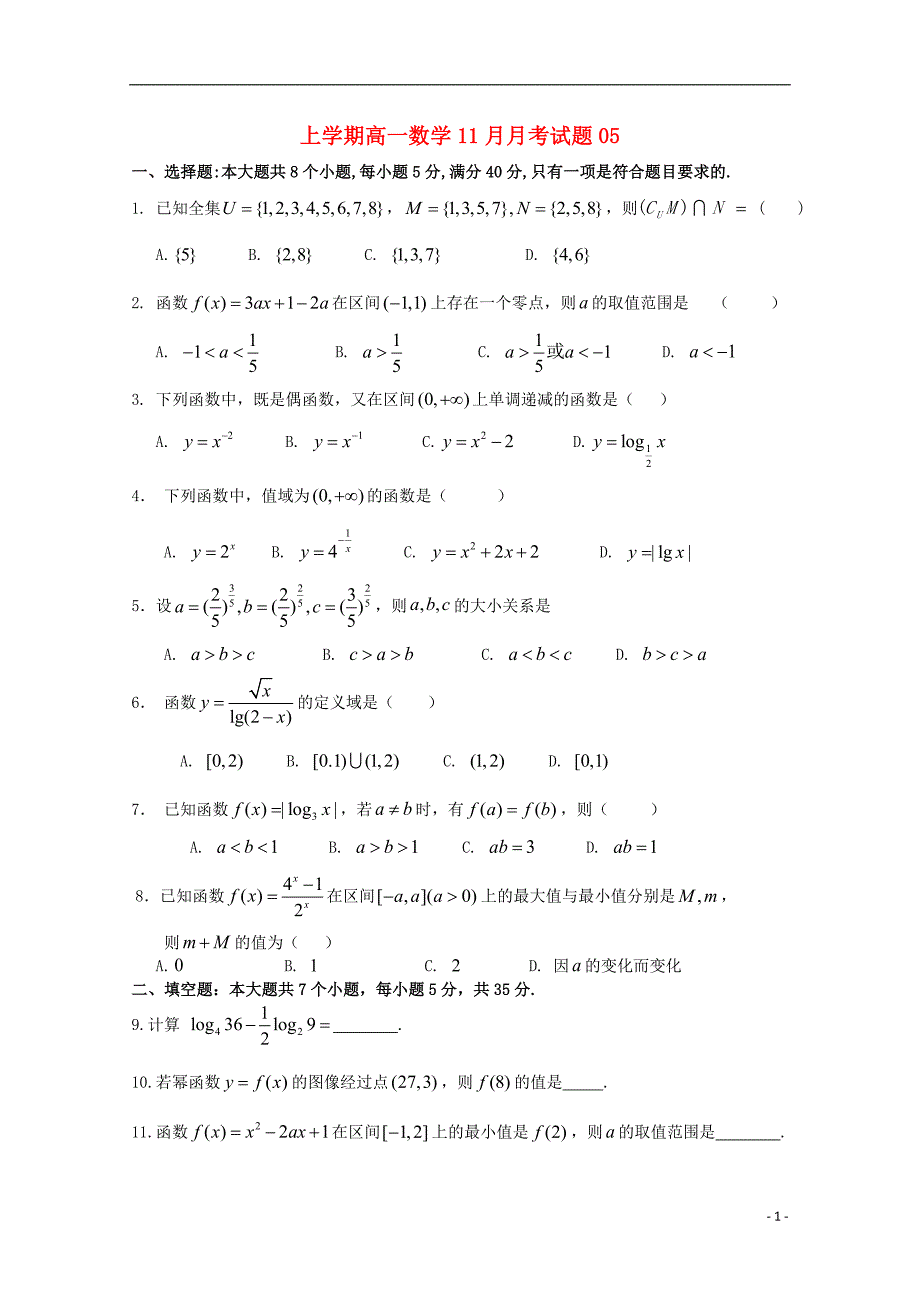 广东省天河区普通高中2017-2018学年高一数学11月月考试题05_第1页