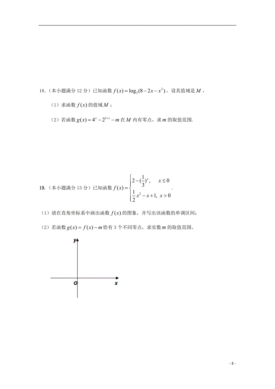 广东省天河区普通高中2017-2018学年高一数学11月月考试题05_第3页