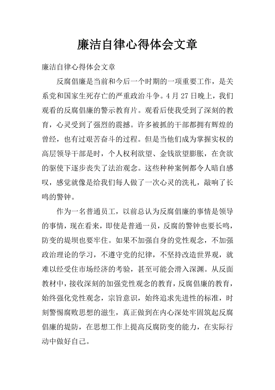 廉洁自律心得体会文章_第1页