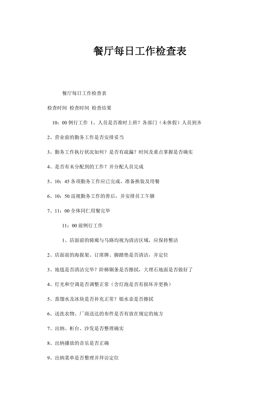 餐厅每日工作检查表_第1页