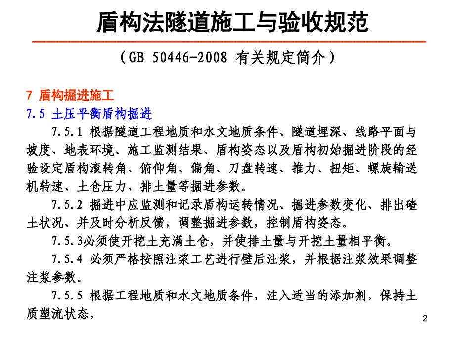 盾构法隧道施工与验收规范章龙管_第2页