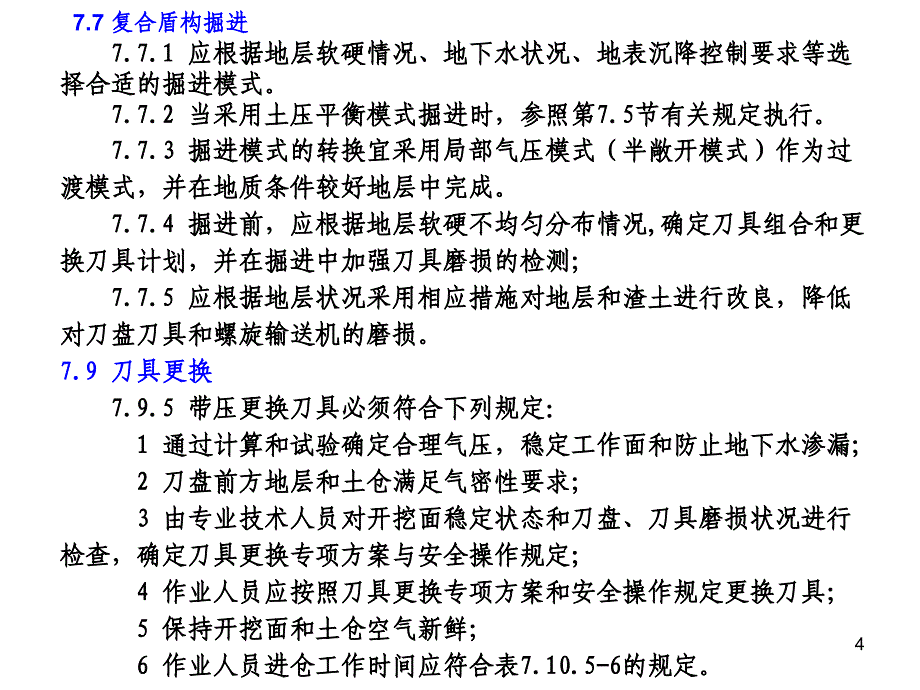 盾构法隧道施工与验收规范章龙管_第4页