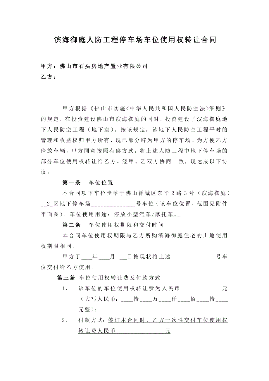 滨海御庭人防工程停车场车位使用权转让合同_第2页