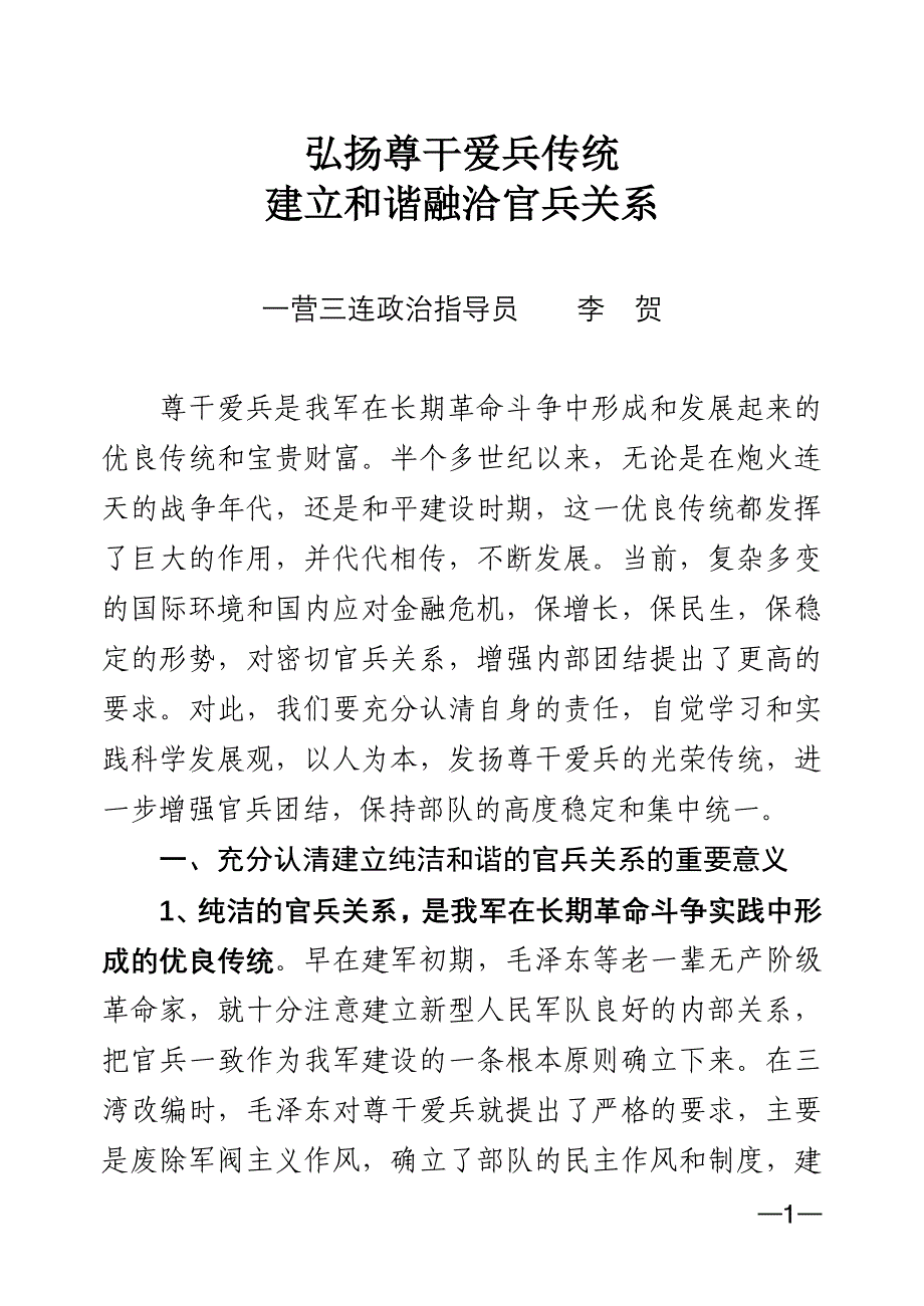 弘扬尊干爱兵传统建立和谐融洽官兵关系_第1页