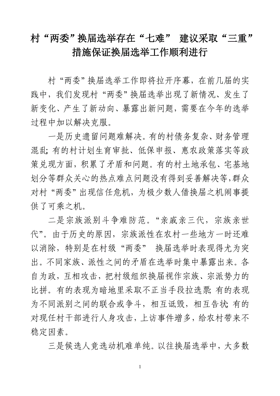 村两委班子换届中存在的问题及建议_第1页