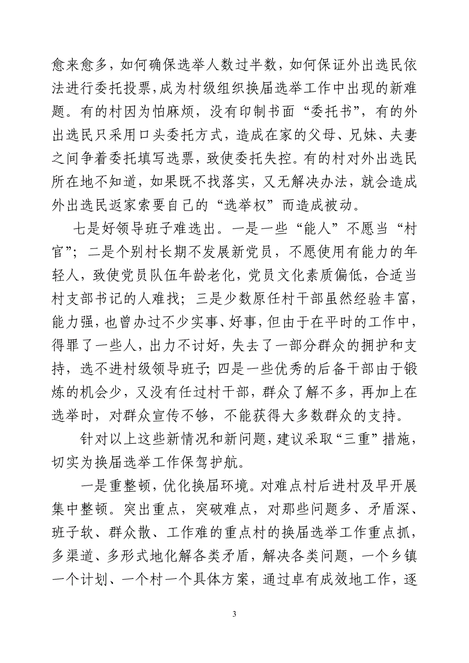 村两委班子换届中存在的问题及建议_第3页