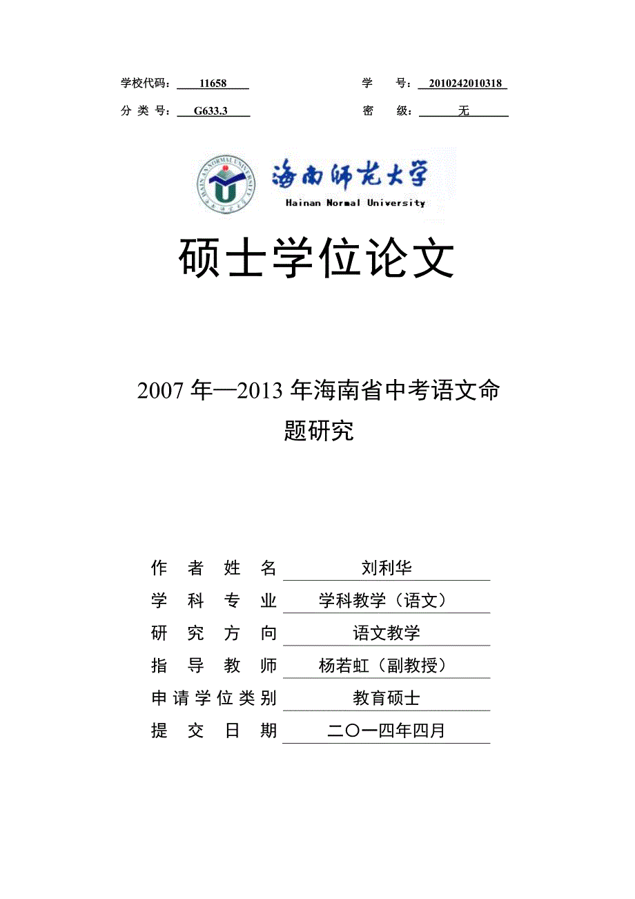 2007年-2013年海南省中考语文命题研究_第1页