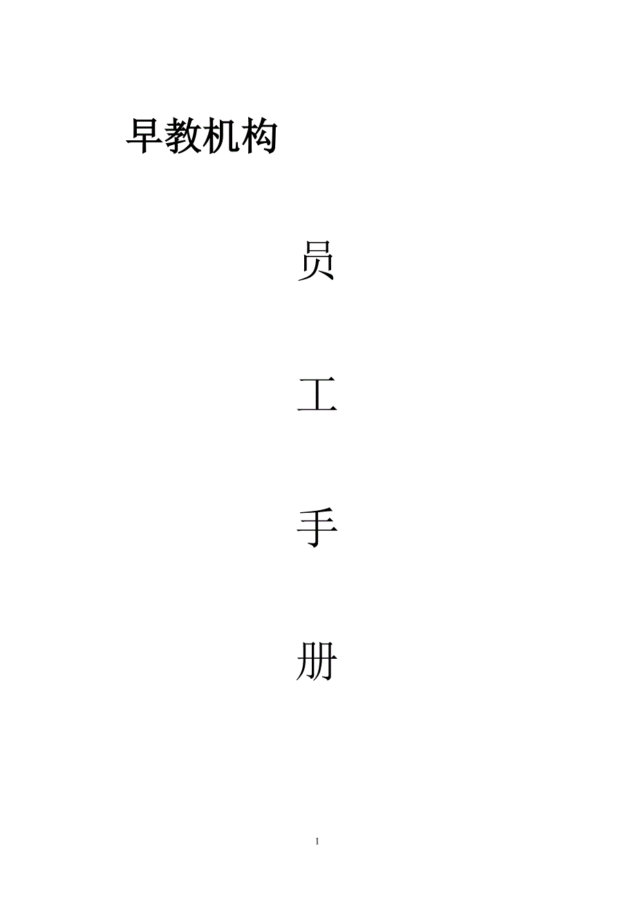 早教机构员工手册_第1页