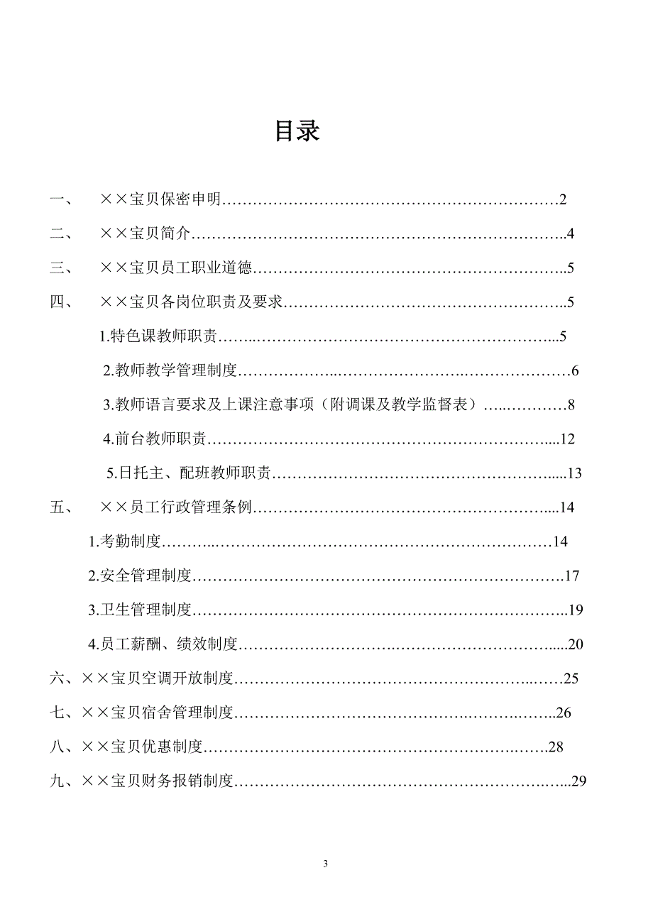 早教机构员工手册_第3页