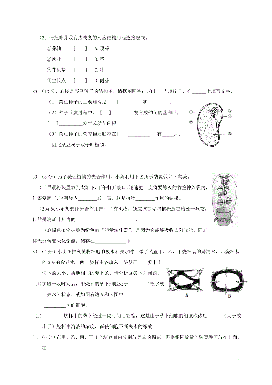 福建省莆田市涵江区2017-2018学年八年级生物上学期第一次月考试题（a卷） 新人教版_第4页