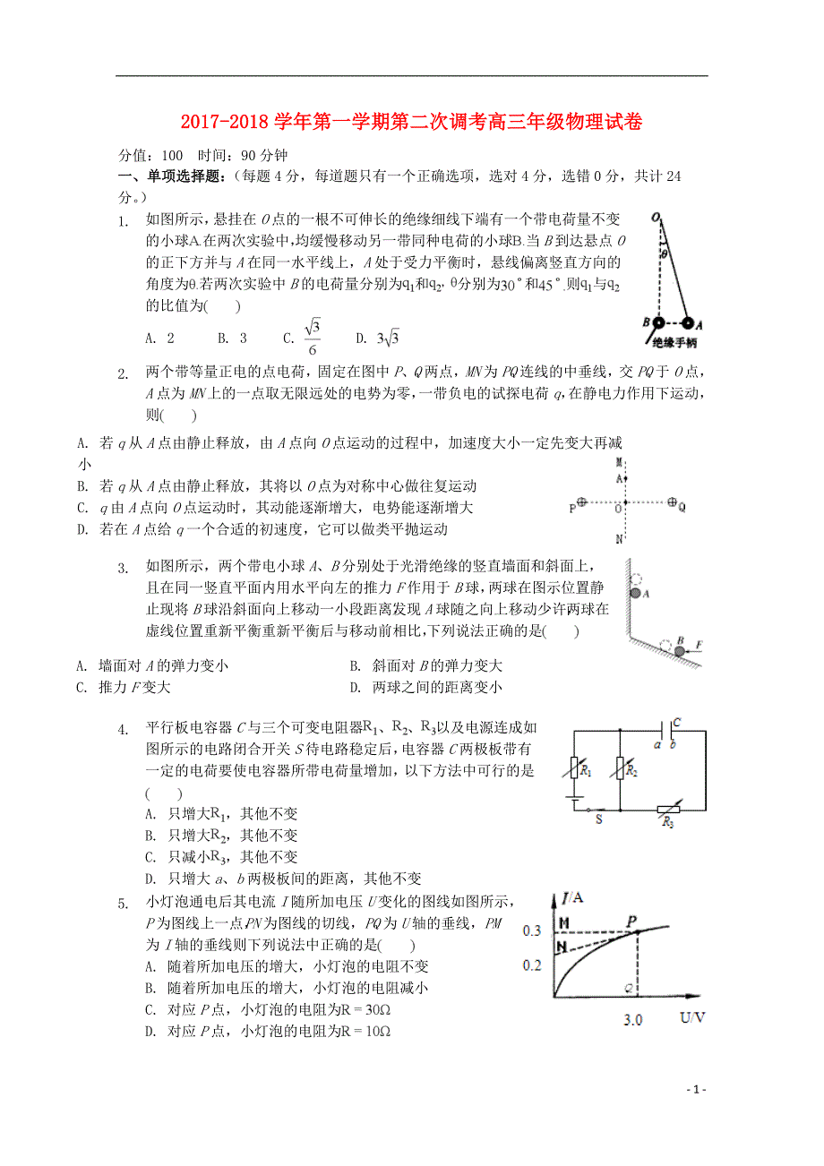 内蒙古乌兰察布2018届高三物理上学期第二次调研考试试题_第1页