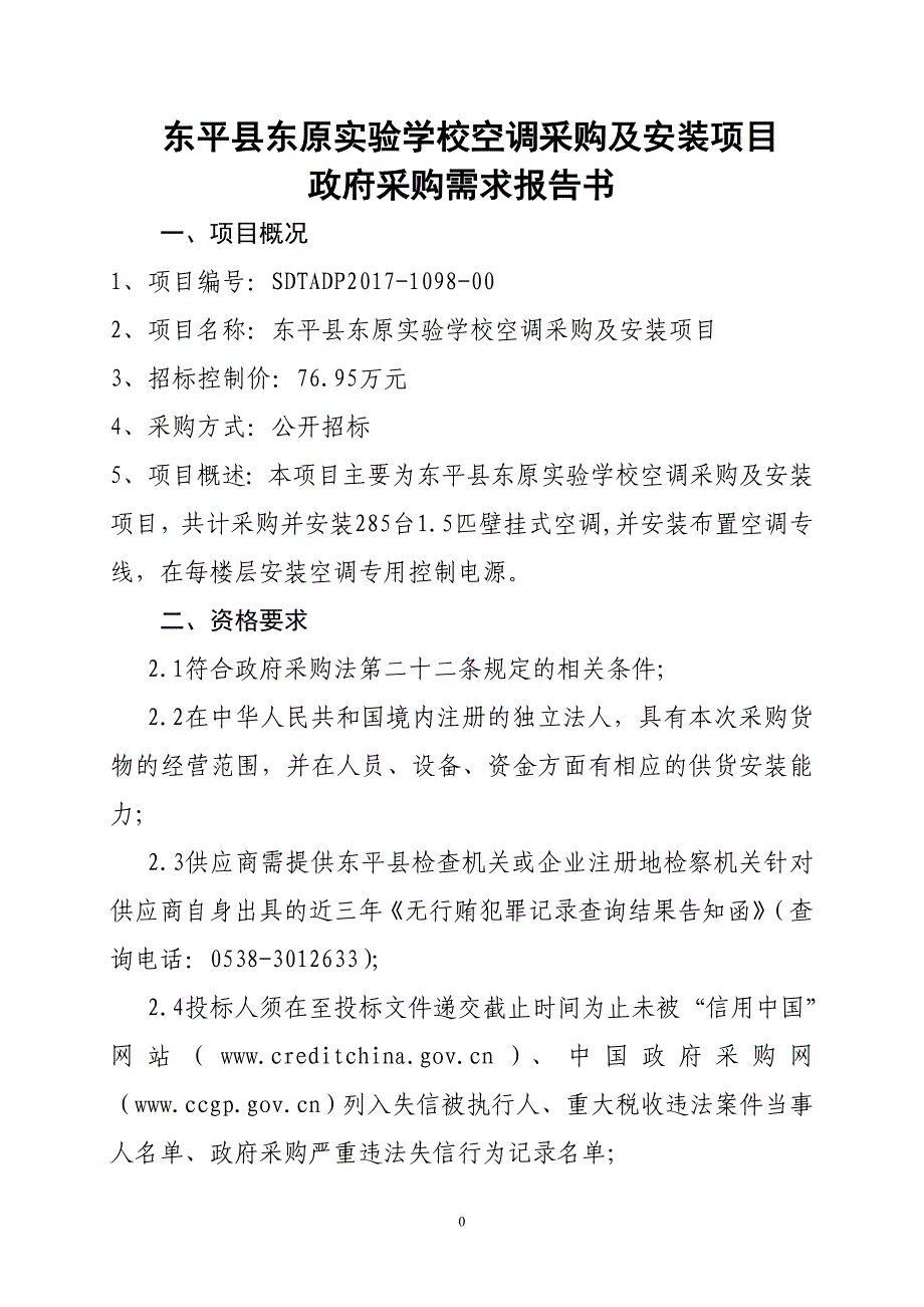 东平县东原实验学校空调采购及安装项目_第1页