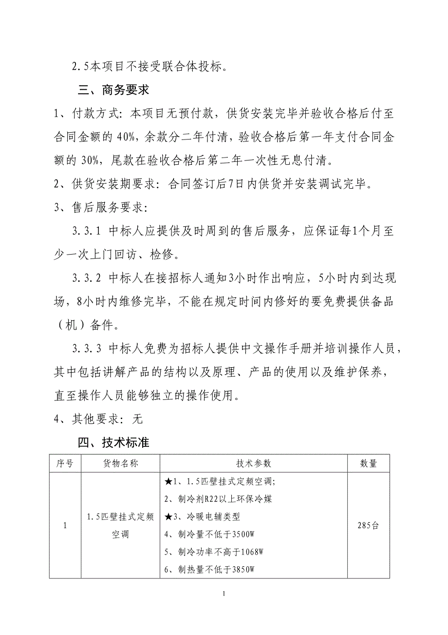 东平县东原实验学校空调采购及安装项目_第2页