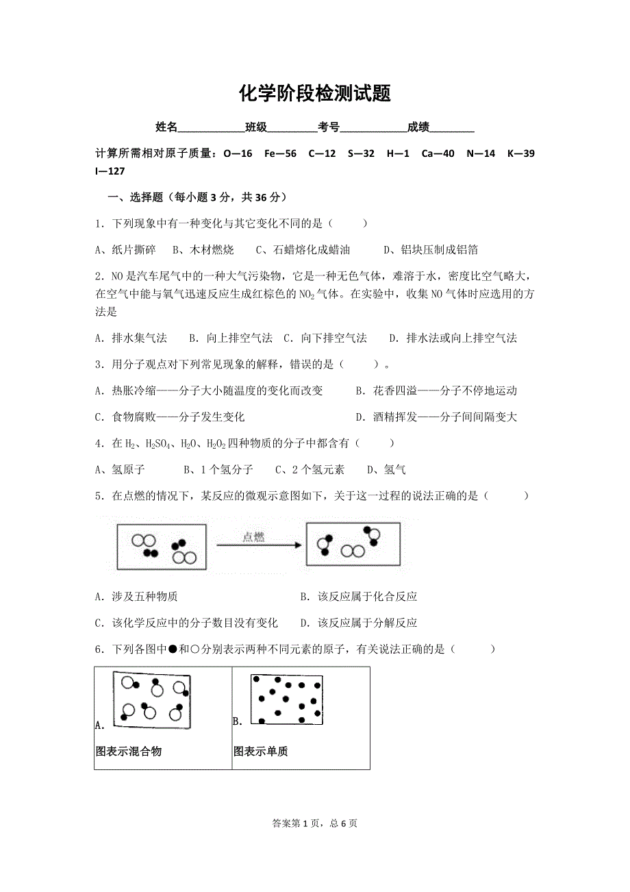 化学一至四单元检测试题_第1页