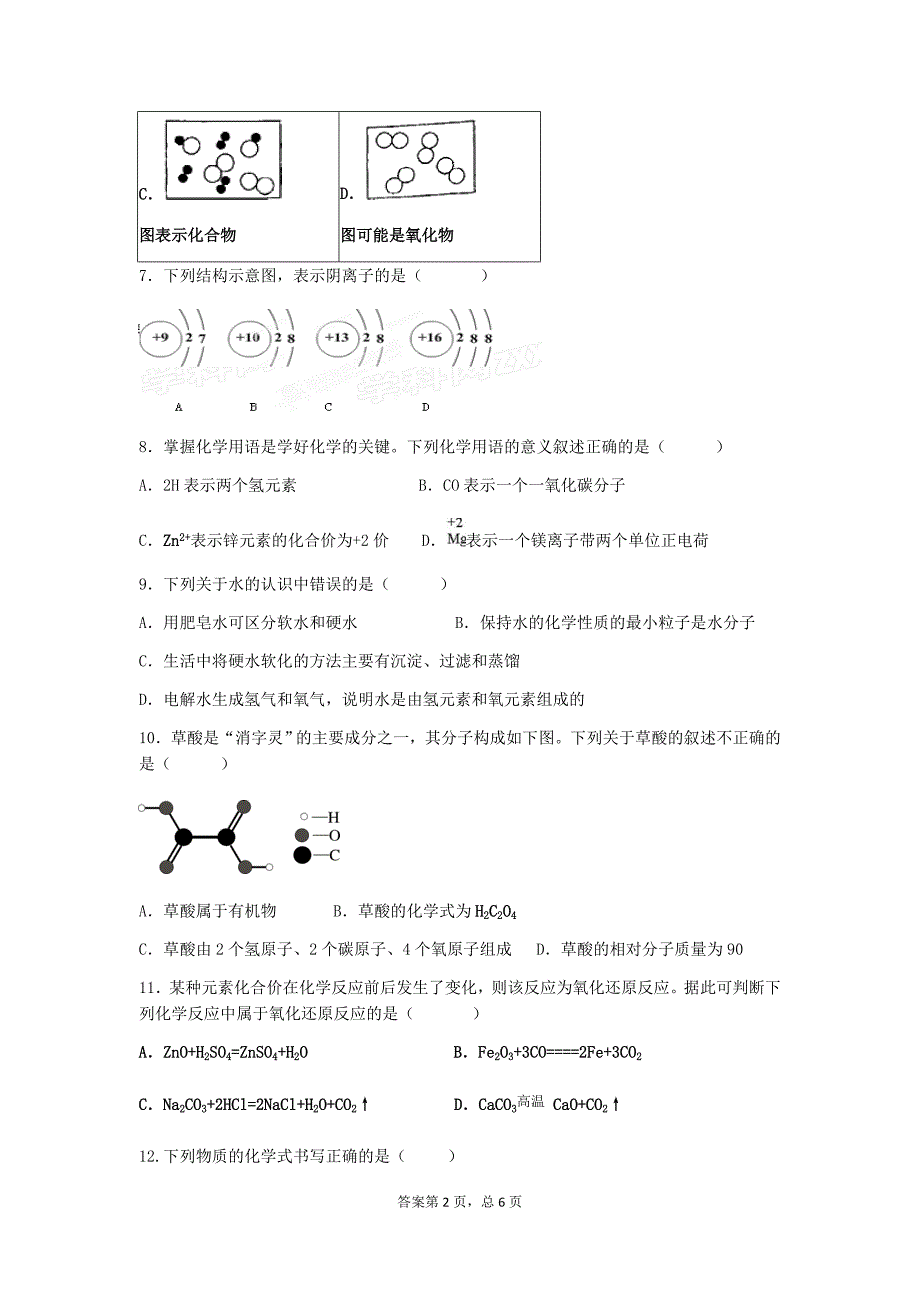 化学一至四单元检测试题_第2页