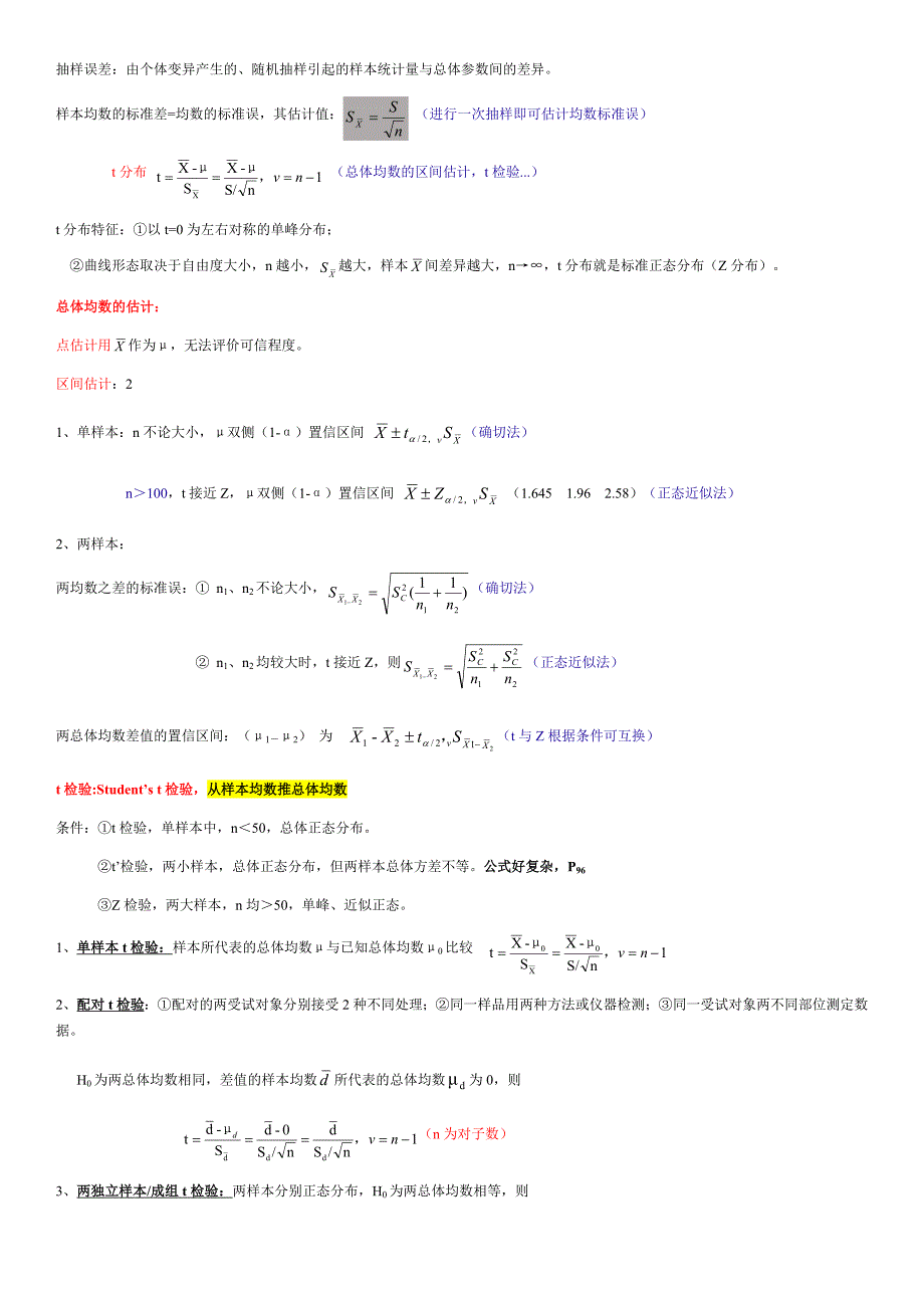 医学统计学-知识梳理_第3页