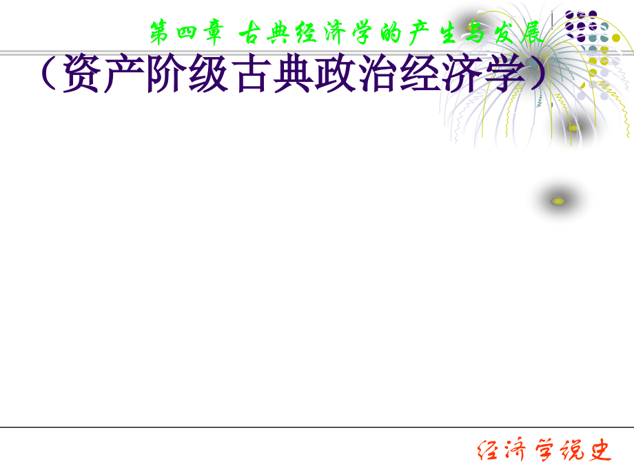 第三章 古典经济学的产生与发展_第1页