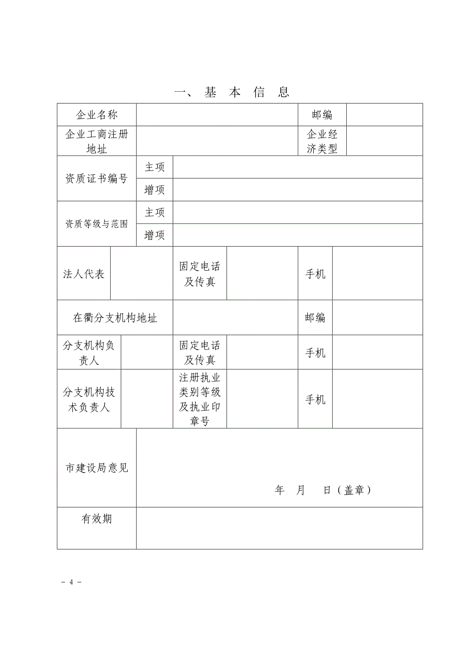 衢州市外地勘察设计企业进衢承接业务登记表_第4页