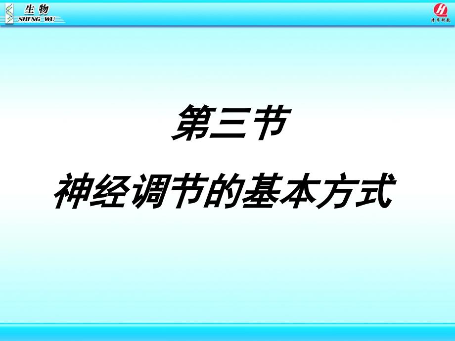 人教版 七年级生物第六章第三节╲t神经调节的基本方式_第1页