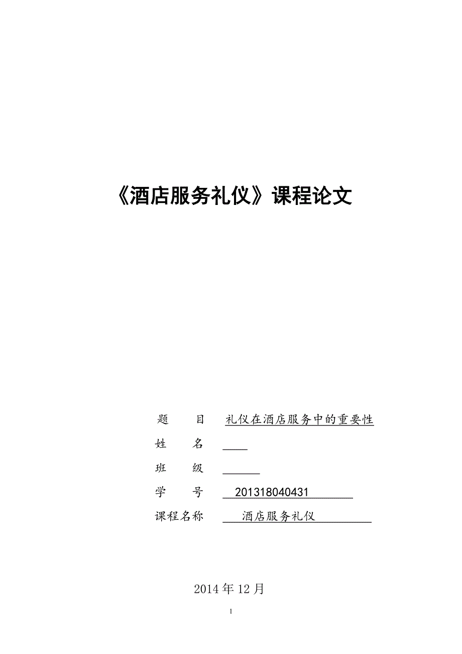 《酒店服务礼仪》课程论文_第1页