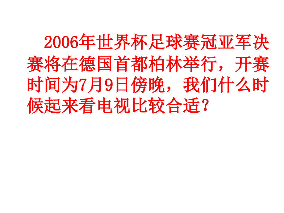 北京时间与北京的时间  浙教版_第2页