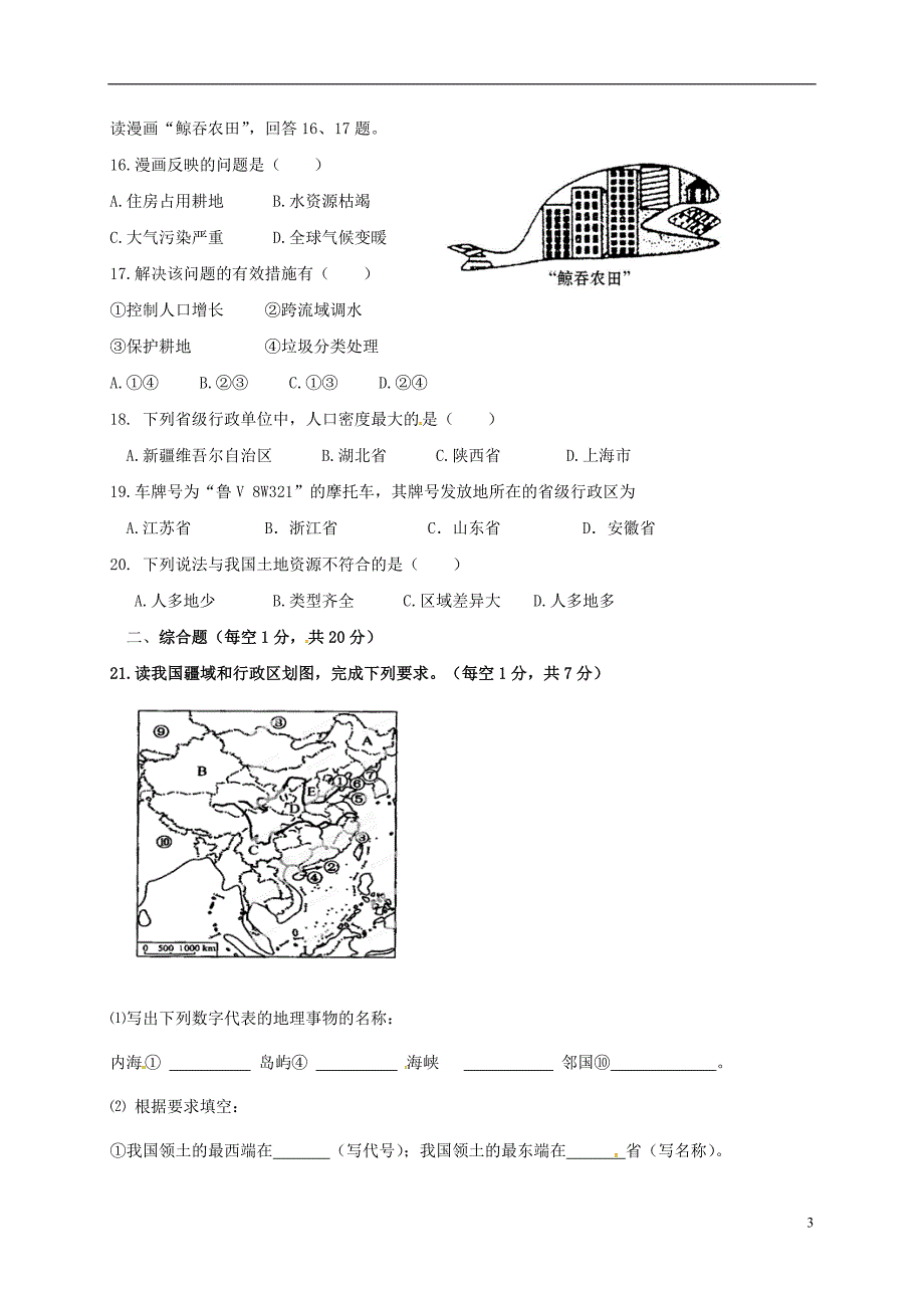 甘肃省武威市凉州区2017_2018学年八年级地理上学期第二次月考12月试题湘教版_第3页