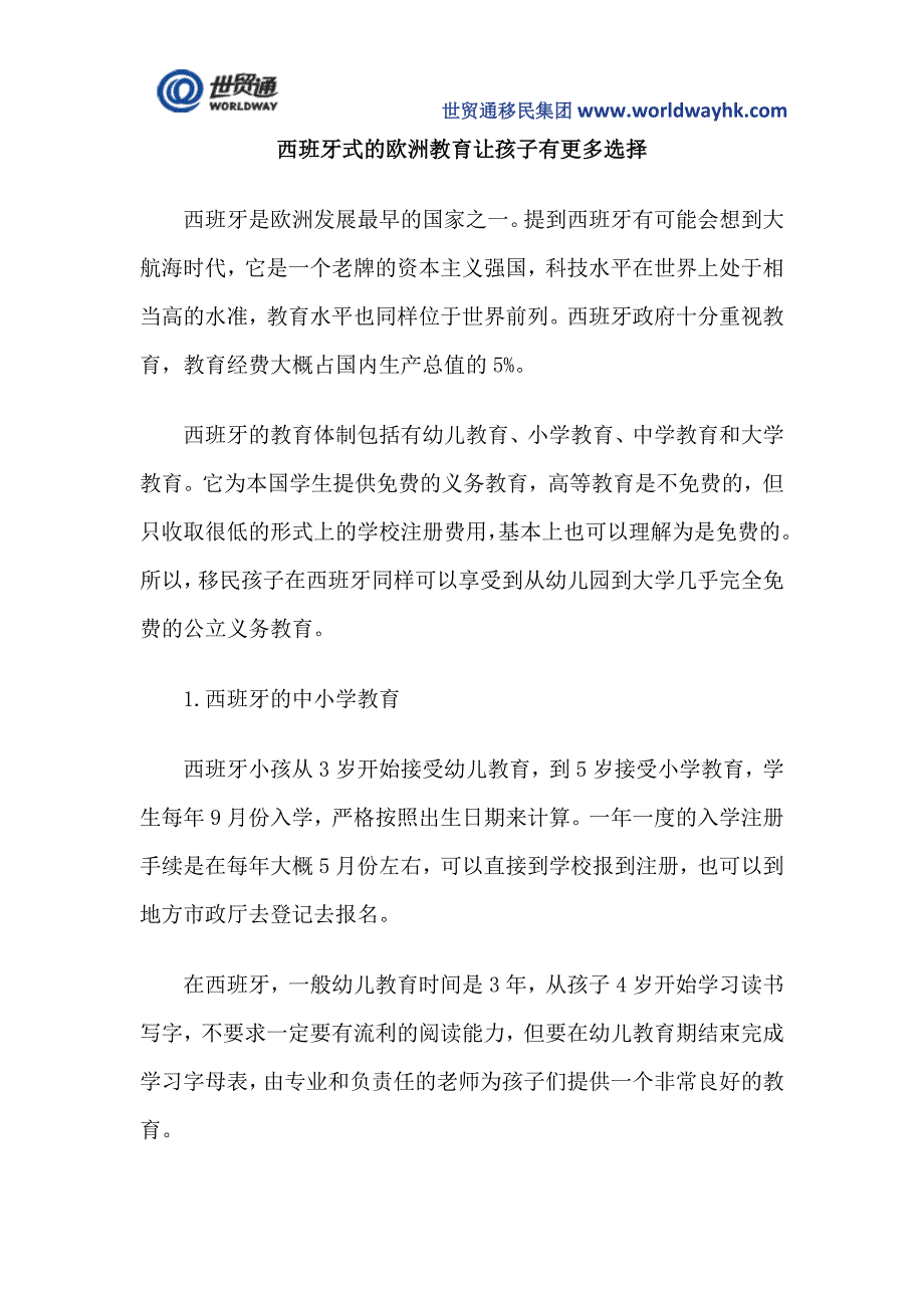 西班牙式的欧洲教育让孩子有更多选择_第1页