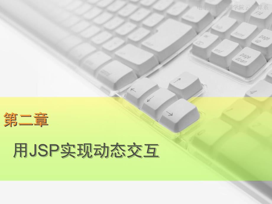 用JSP实现动态交互_第1页