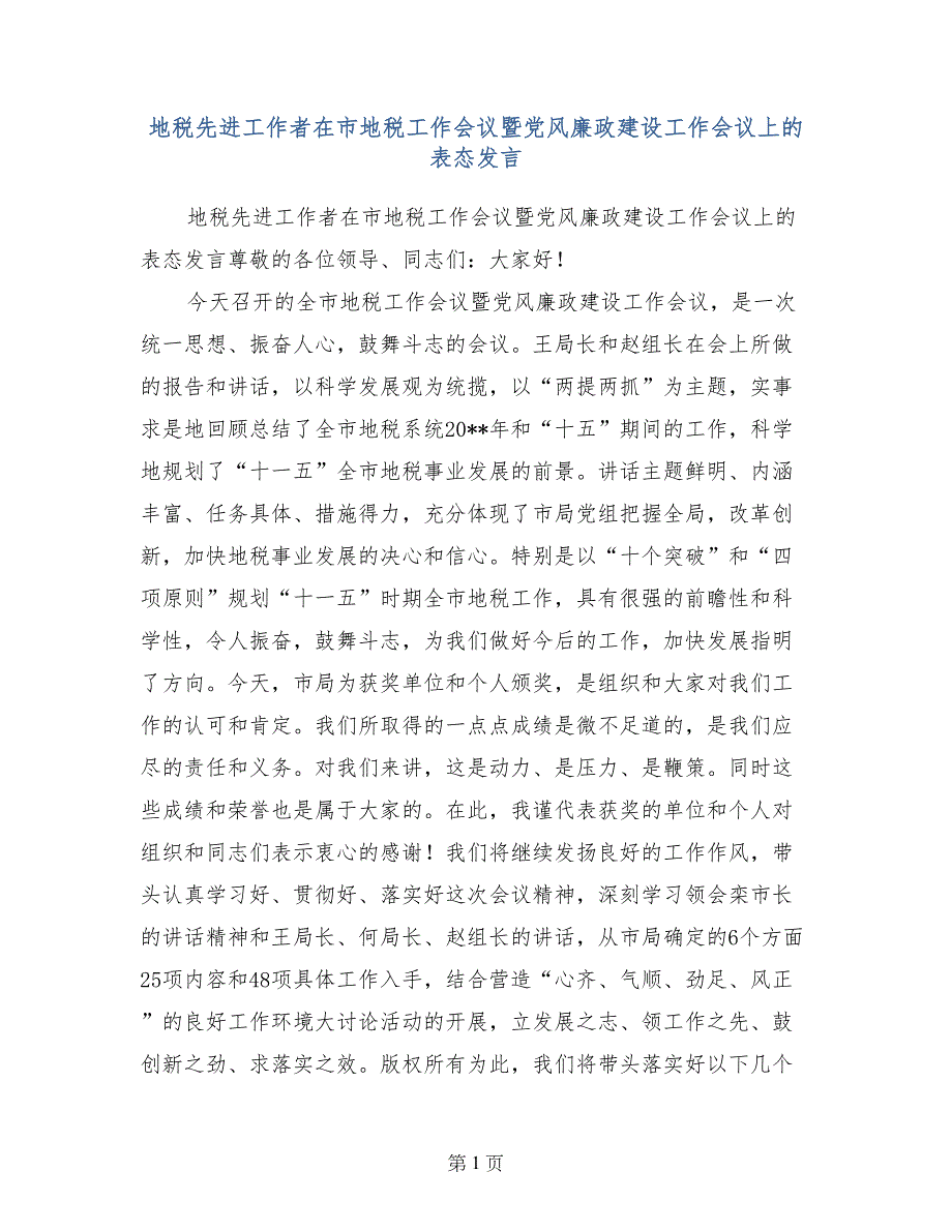 地税先进工作者在市地税工作会议暨党风廉政建设工作会议上的表态发言_第1页