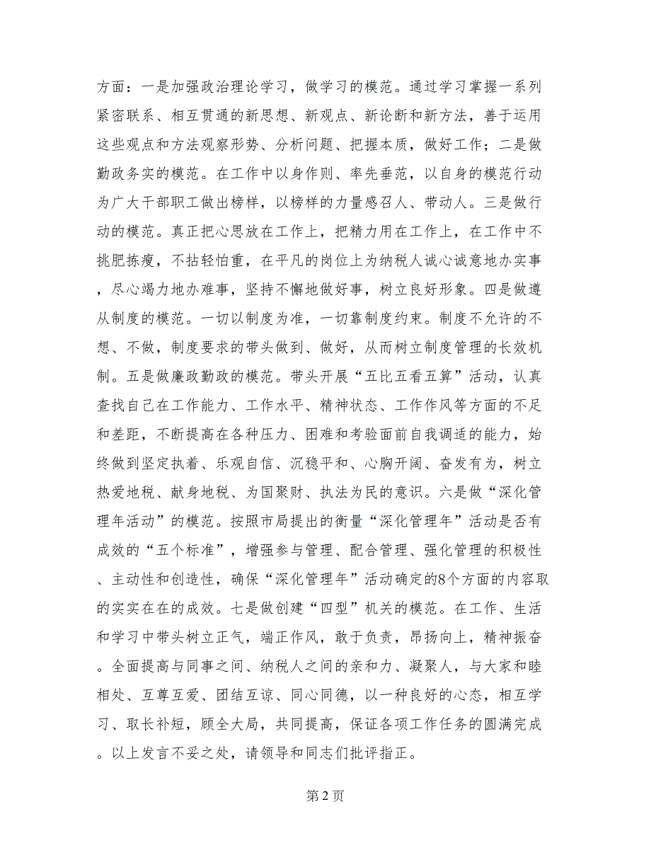 地税先进工作者在市地税工作会议暨党风廉政建设工作会议上的表态发言_第2页