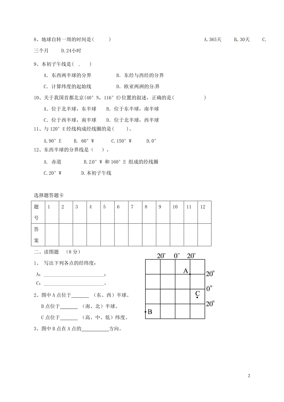 四川省安岳县2017_2018学年七年级地理上学期第一次月考试题无答案新人教版_第2页