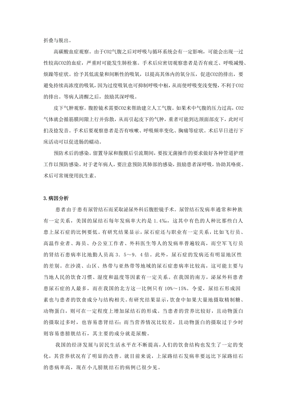 泌尿外科后腹腔镜手术的护理对策及个案研究_第3页