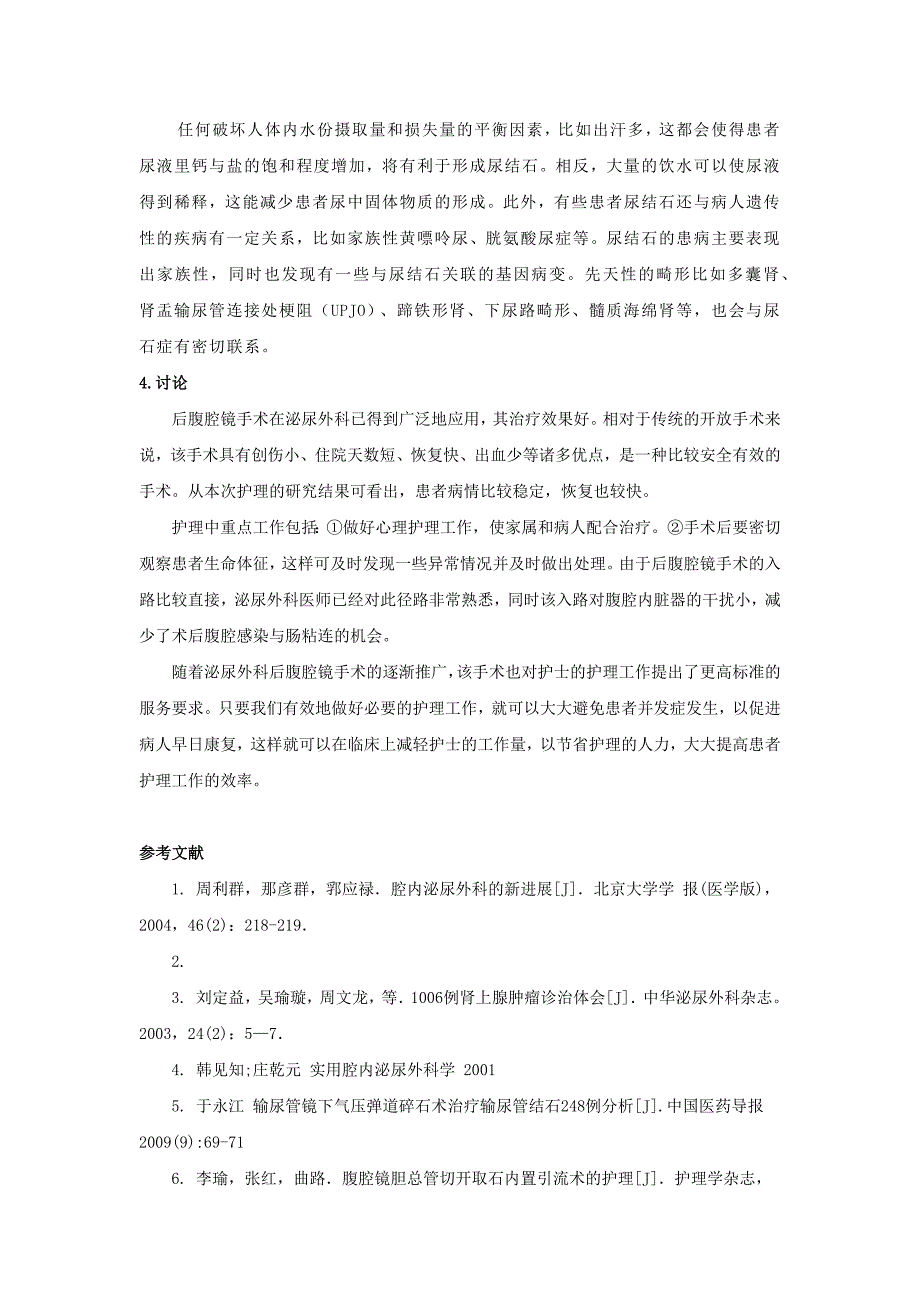 泌尿外科后腹腔镜手术的护理对策及个案研究_第4页