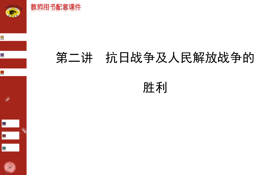 第七单元抗战胜利与解放战争胜利_第1页