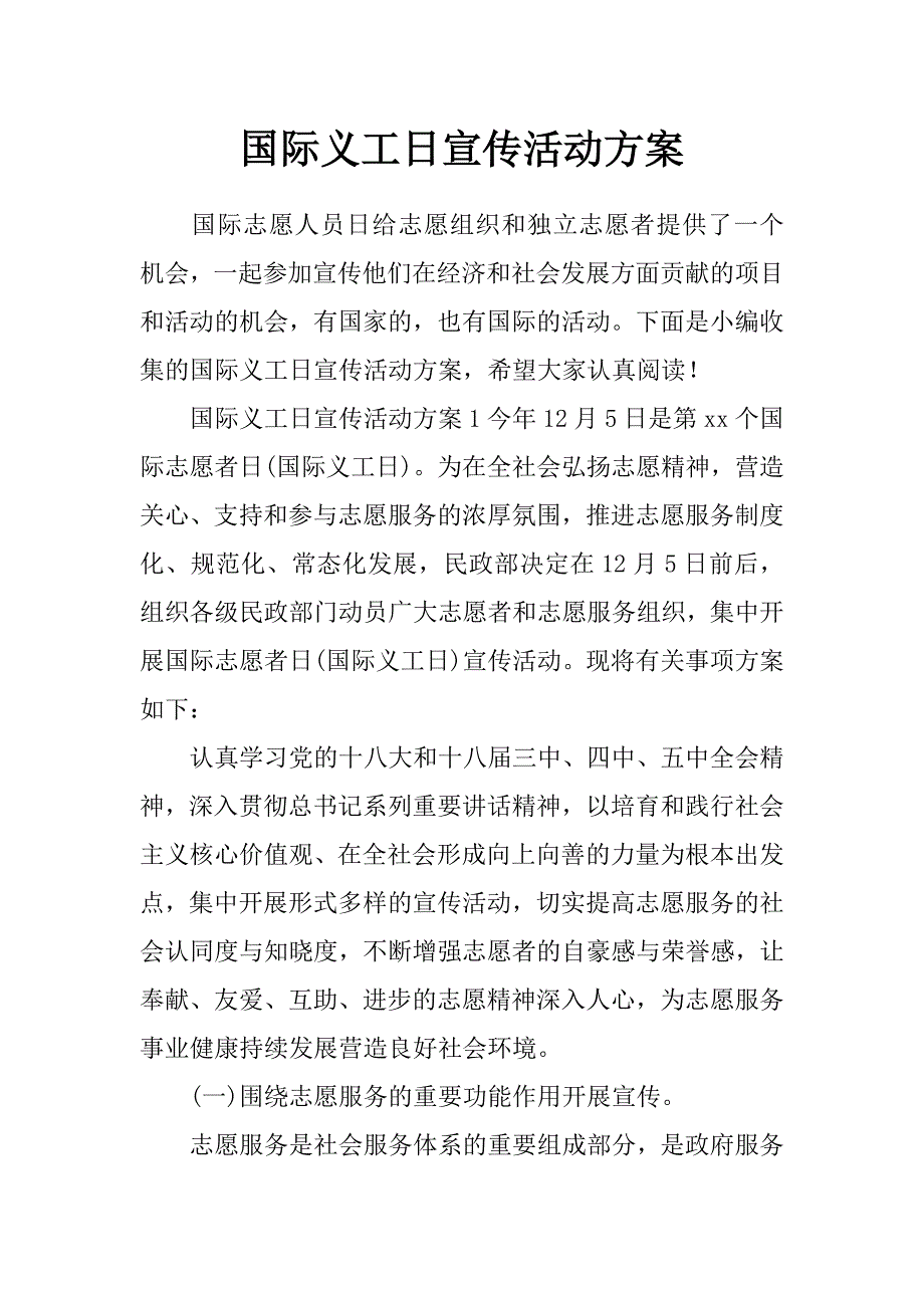 国际义工日宣传活动方案_第1页