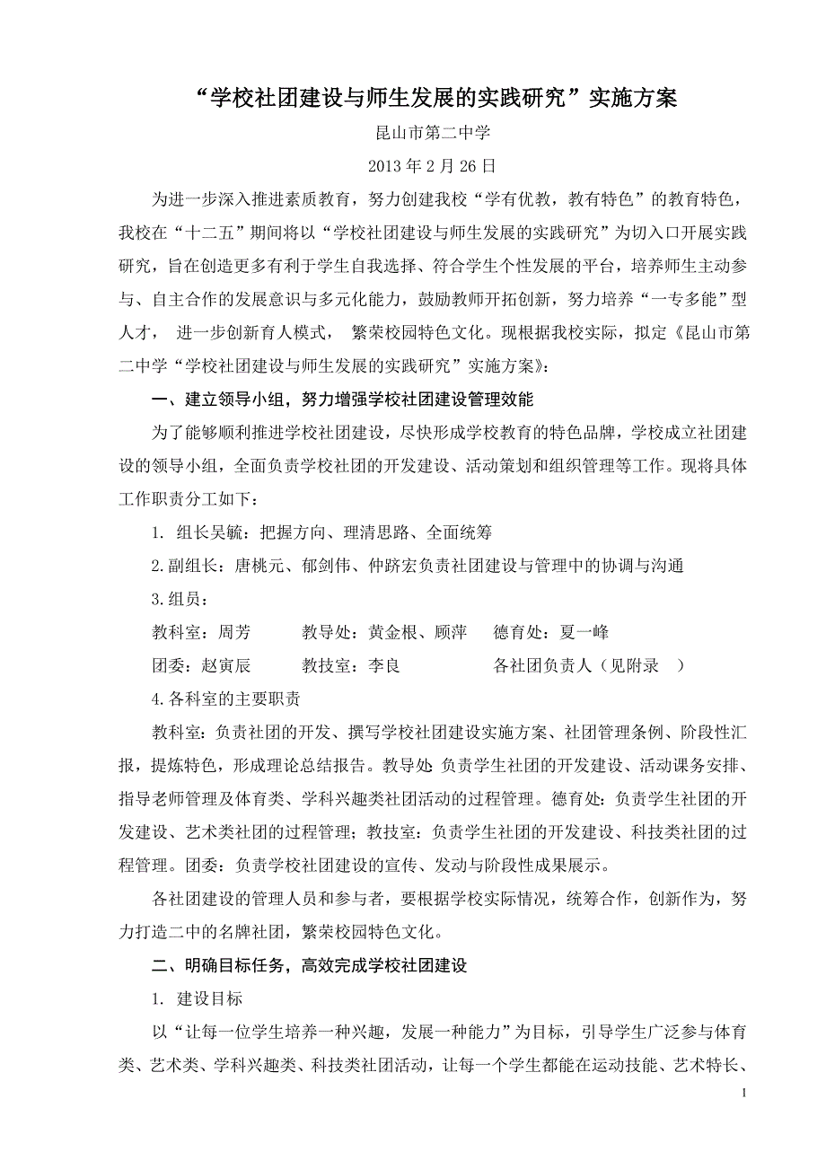 “学校社团建设与师生发展的实践研究”实施方案_第1页