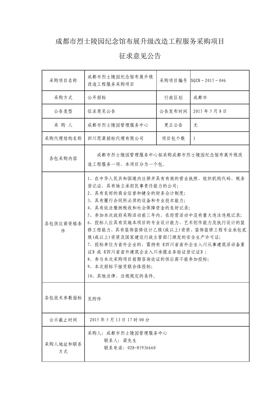 成都市烈士陵园纪念馆布展升级改造工程服务采购项目_第1页