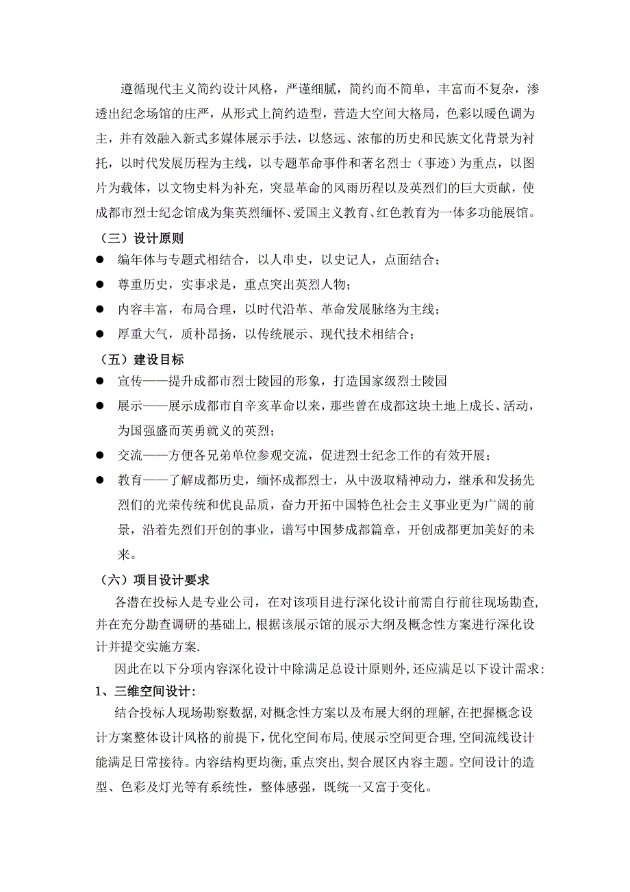 成都市烈士陵园纪念馆布展升级改造工程服务采购项目_第4页