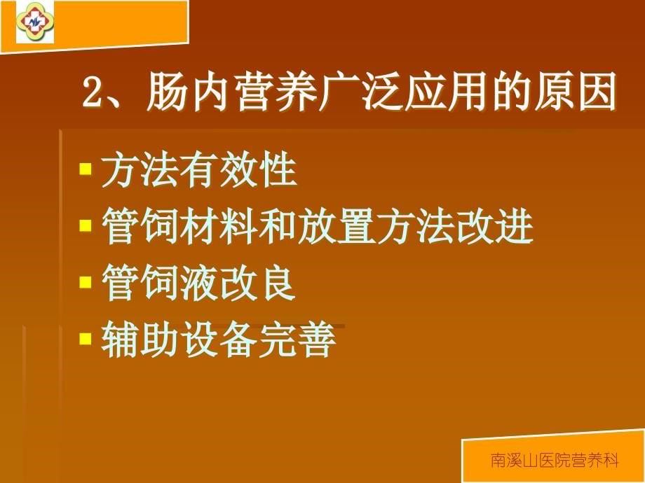 危重病人的营养支持_第5页