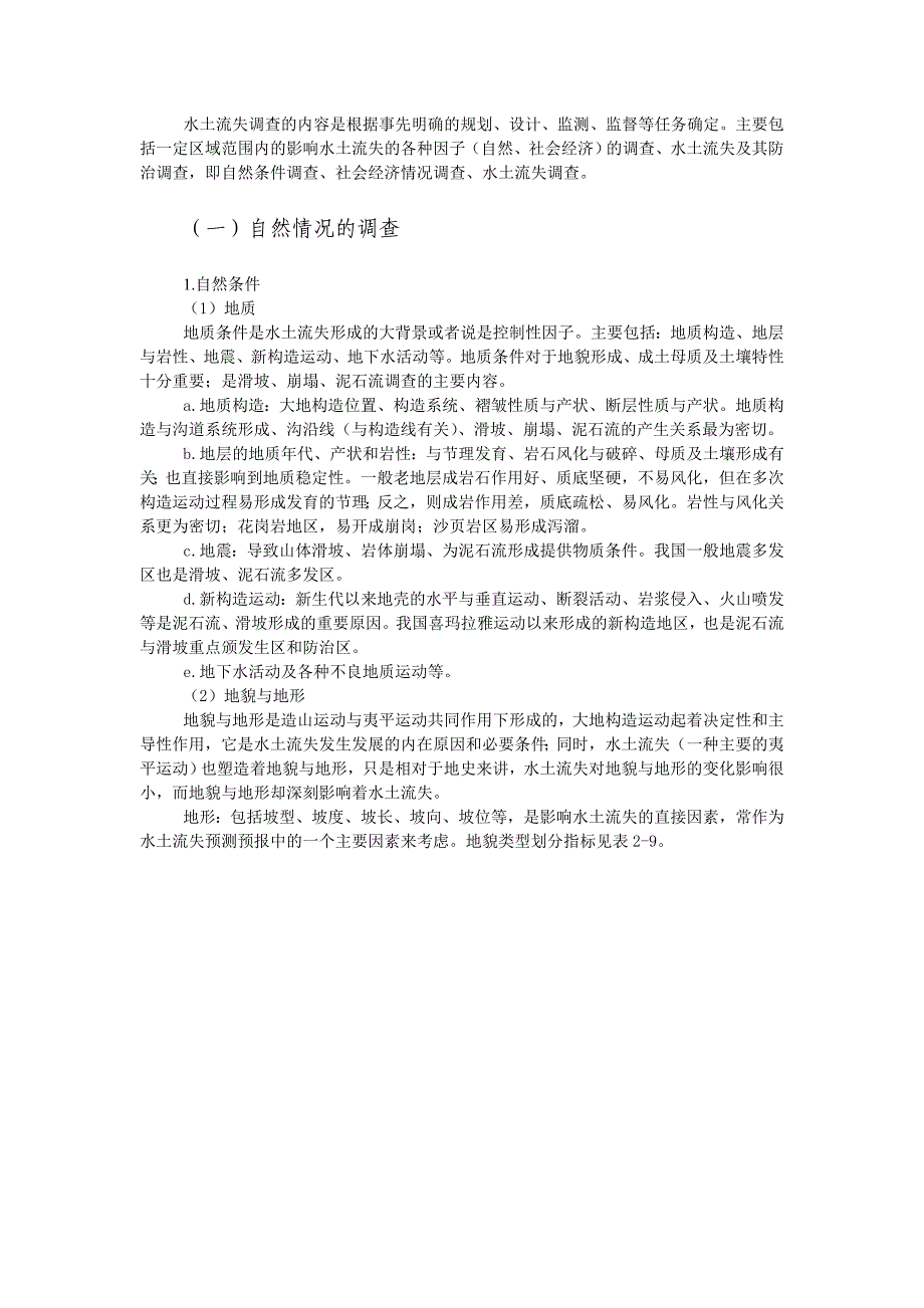 水土流失综合调查_第1页
