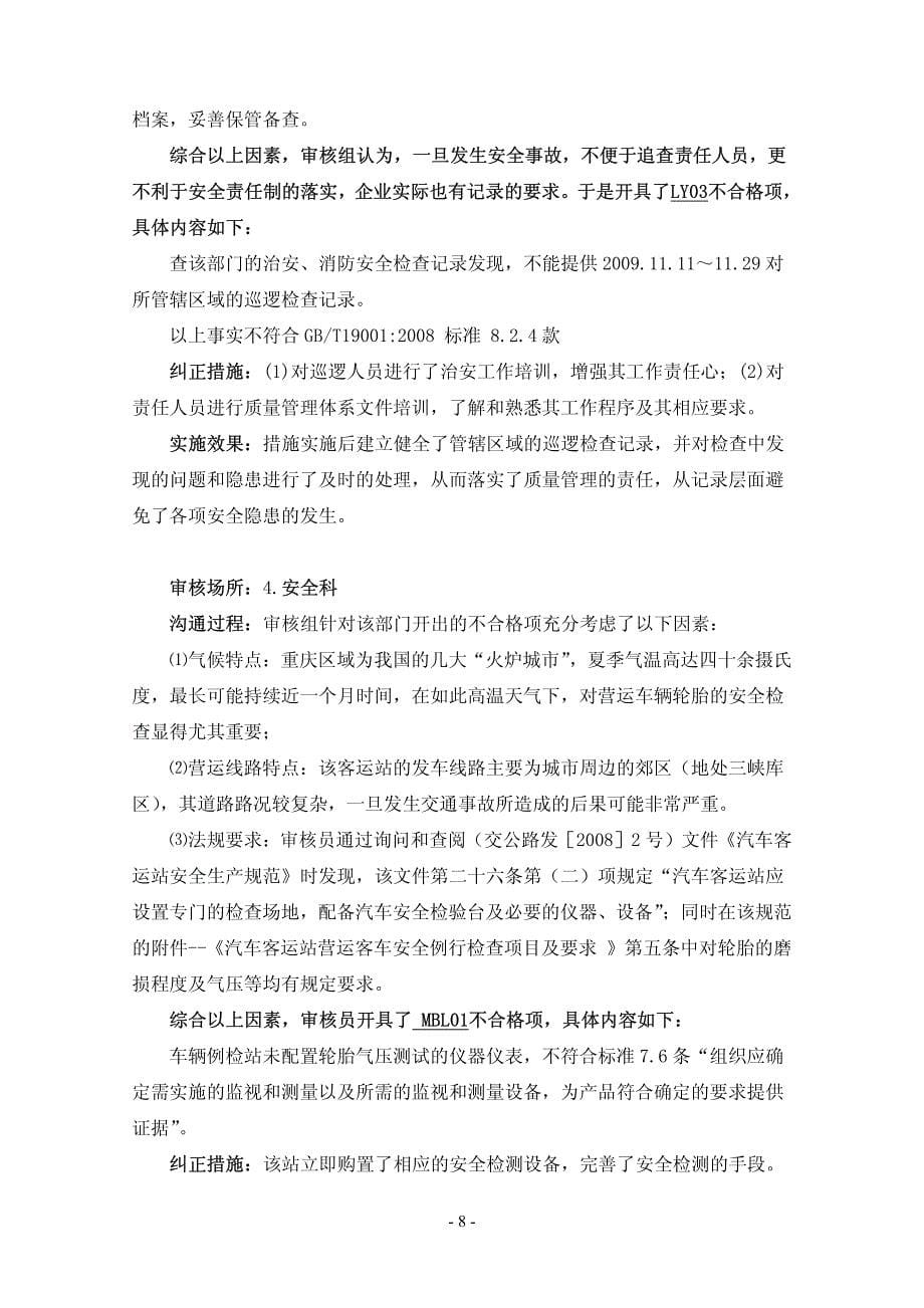 重庆市XX汽车客运站审核案例_第5页