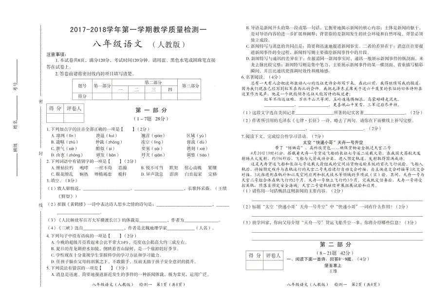 河北省孟村县2017-2018学年八年级语文上学期第一次月考试题 新人教版_第1页