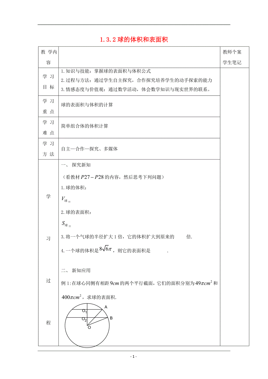 吉林省伊通满族自治县高中数学第一章空间几何体1.3.2球的体积和表面积学案无答案新人教a版必修_第1页