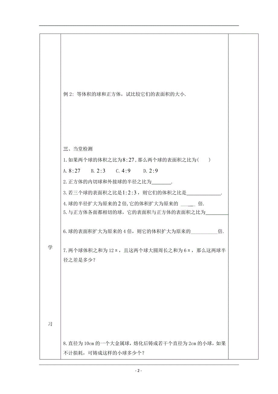 吉林省伊通满族自治县高中数学第一章空间几何体1.3.2球的体积和表面积学案无答案新人教a版必修_第2页